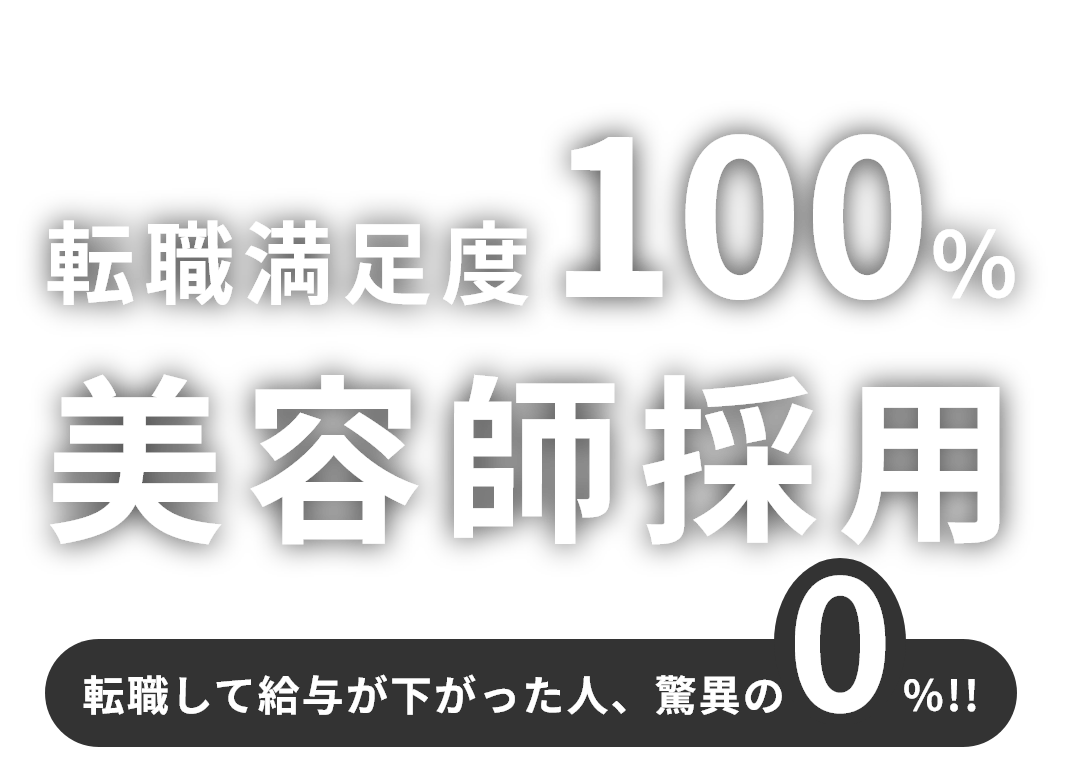 転職満足度100% 美容師採用 転職して給与が下がった人、驚異の0%