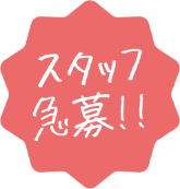 スタッフ急募!!